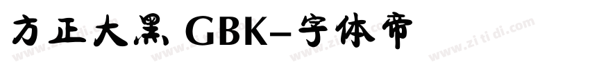 方正大黑 GBK字体转换